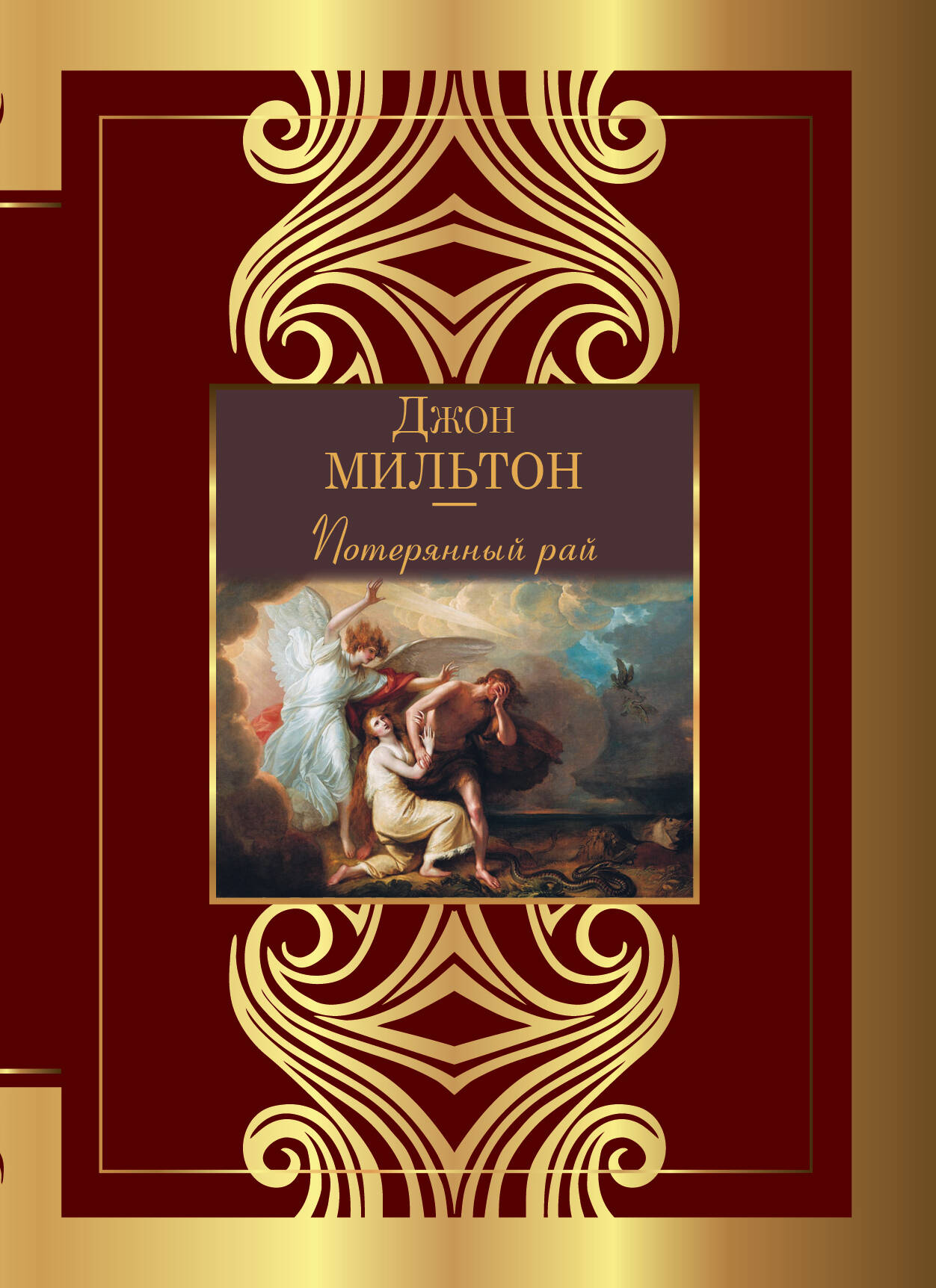 Мильтон Джон Потерянный рай - страница 0