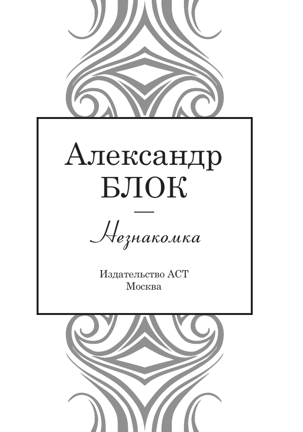 Блок Александр Александрович Незнакомка - страница 3