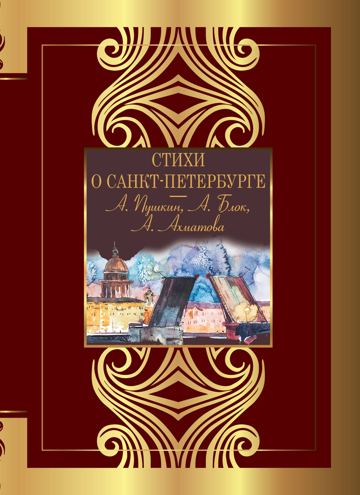 Пушкин Александр Сергеевич, Блок Александр Александрович, Ахматова Анна Андреевна Стихи о Санкт-Петербурге - страница 0