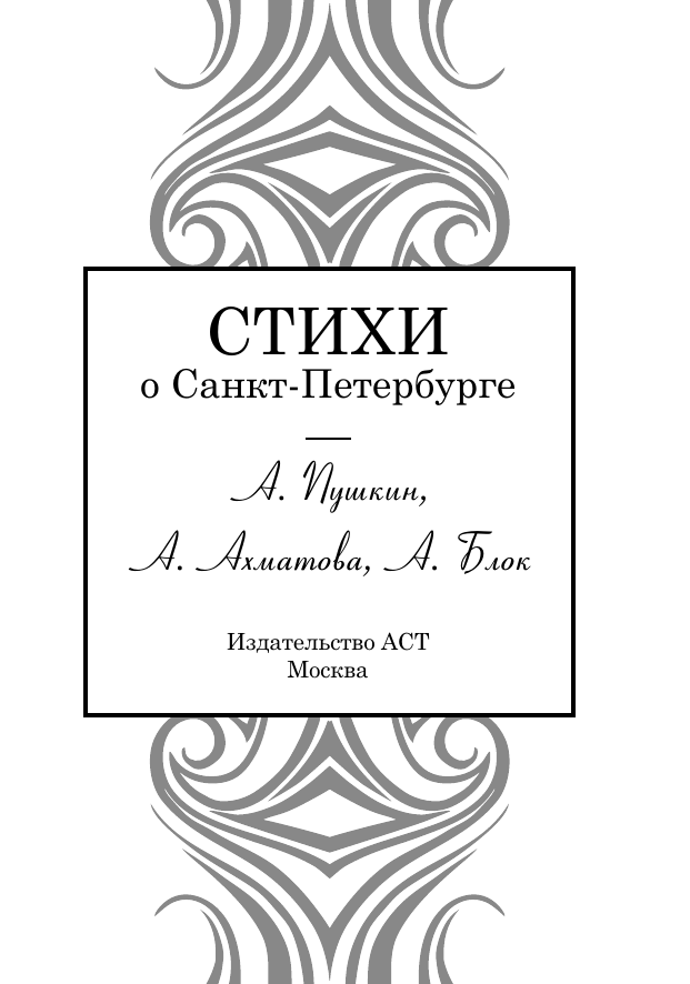 Пушкин Александр Сергеевич, Блок Александр Александрович, Ахматова Анна Андреевна Стихи о Санкт-Петербурге - страница 3