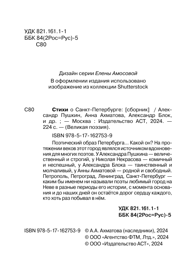 Пушкин Александр Сергеевич, Блок Александр Александрович, Ахматова Анна Андреевна Стихи о Санкт-Петербурге - страница 4