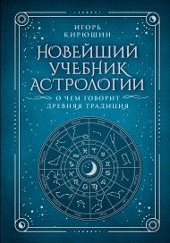 Кирюшин Игорь Владимирович — Новейший учебник астрологии. О чем говорит древняя традиция