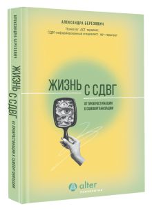 Жизнь с СДВГ. От прокрастинации к самоорганизации