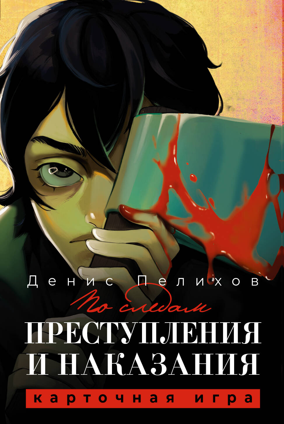 Пелихов Денис Александрович, Достоевский Федор Михайлович По следам Преступления и наказания - страница 0