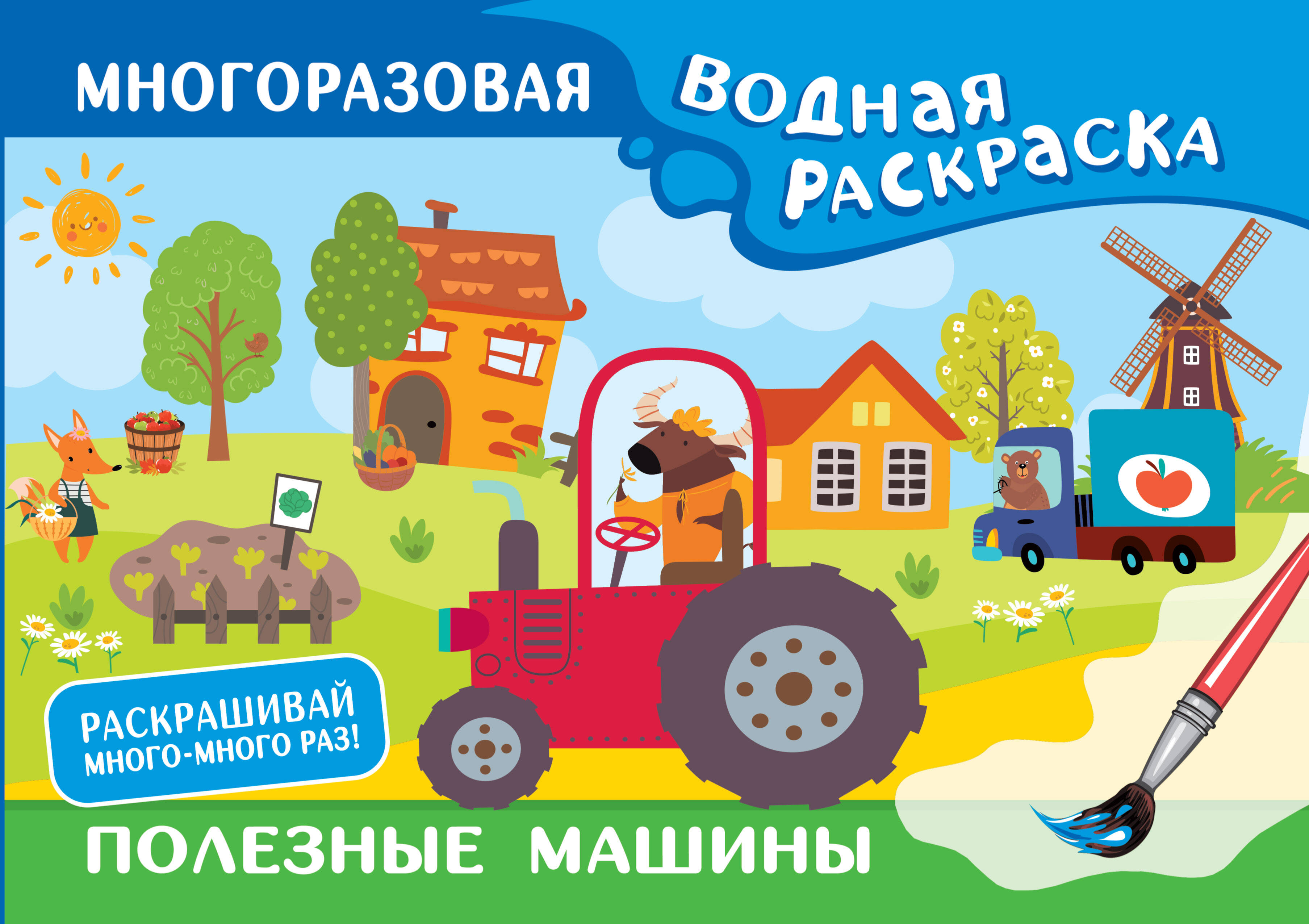 Дмитриева Валентина Геннадьевна Полезные машины. Многоразовая водная раскраска - страница 0