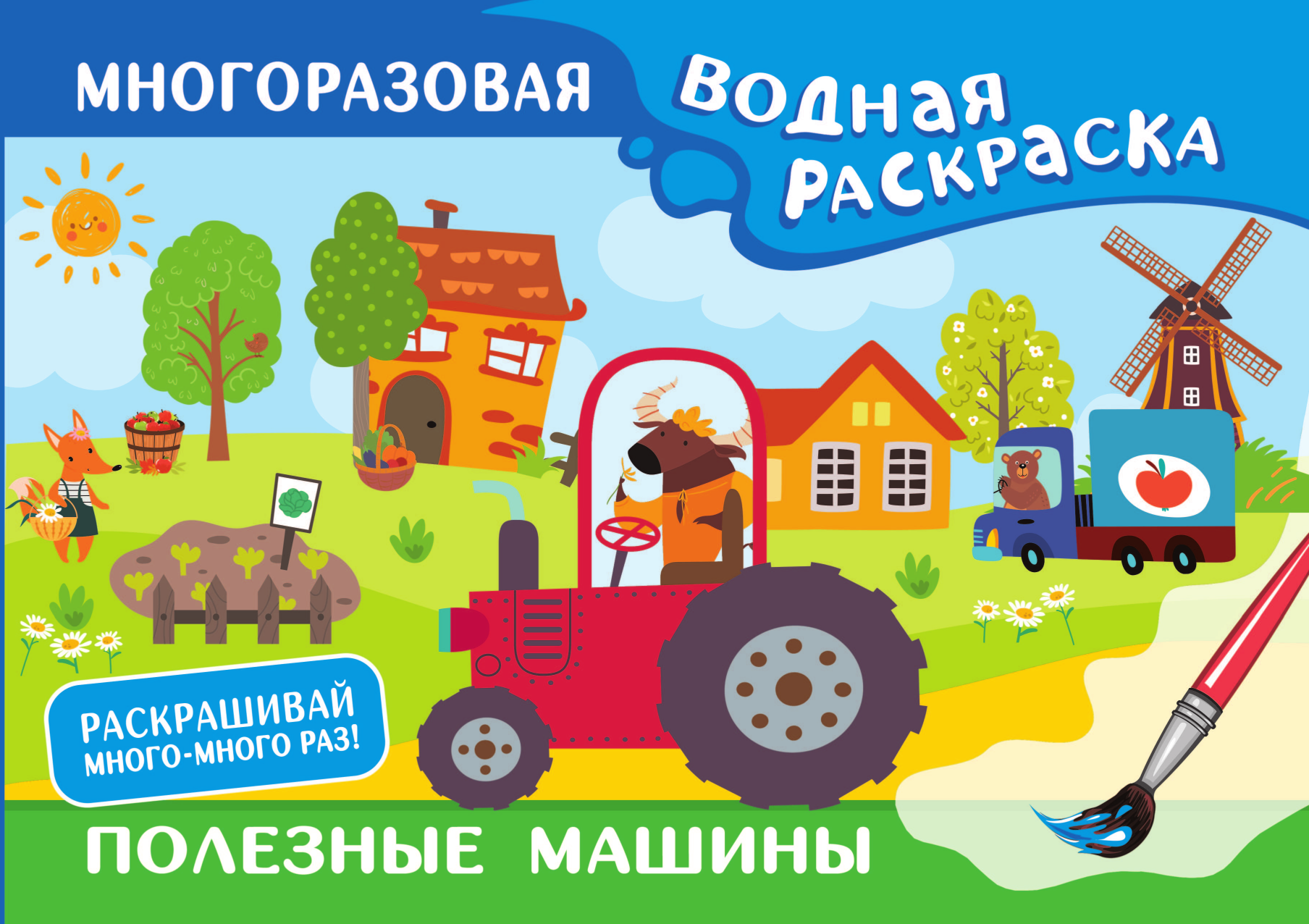 Дмитриева Валентина Геннадьевна Полезные машины. Многоразовая водная раскраска - страница 1