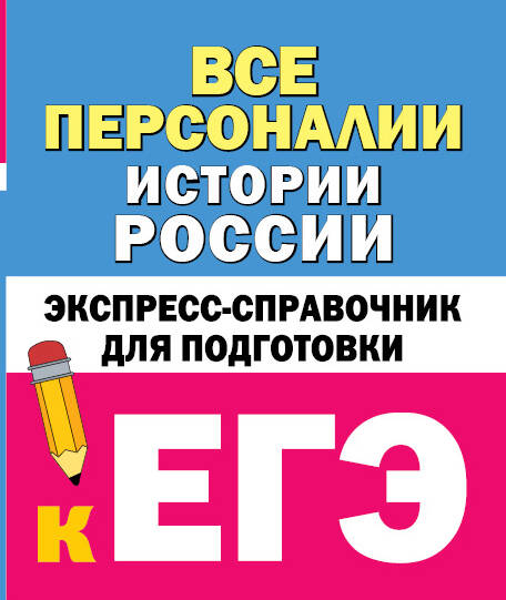  Все персоналии истории России. Экспресс-справочник для подготовки к ЕГЭ - страница 0