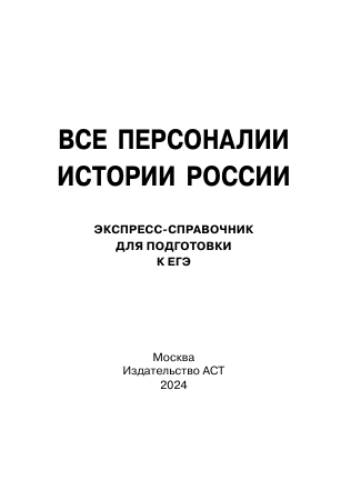  Все персоналии истории России. Экспресс-справочник для подготовки к ЕГЭ - страница 1