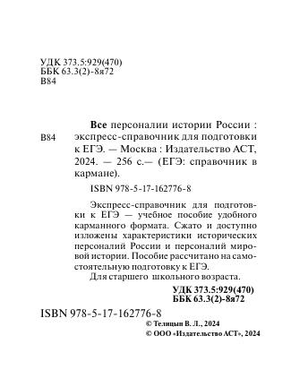  Все персоналии истории России. Экспресс-справочник для подготовки к ЕГЭ - страница 2