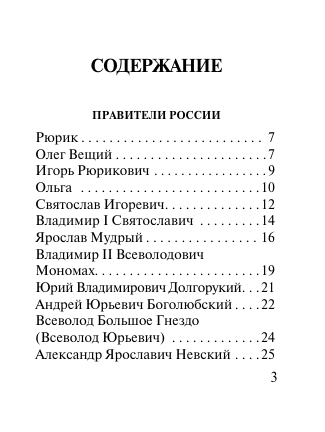  Все персоналии истории России. Экспресс-справочник для подготовки к ЕГЭ - страница 3