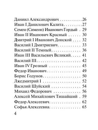  Все персоналии истории России. Экспресс-справочник для подготовки к ЕГЭ - страница 4