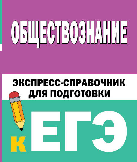  Обществознание. Экспресс-справочник для подготовки к ЕГЭ - страница 0