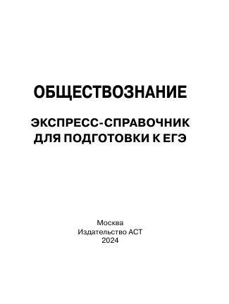  Обществознание. Экспресс-справочник для подготовки к ЕГЭ - страница 1