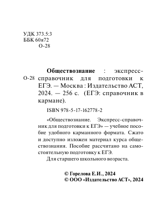  Обществознание. Экспресс-справочник для подготовки к ЕГЭ - страница 2