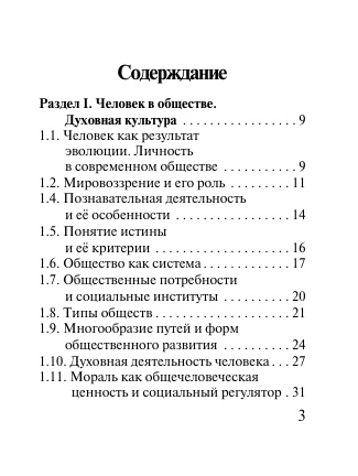  Обществознание. Экспресс-справочник для подготовки к ЕГЭ - страница 3