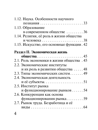  Обществознание. Экспресс-справочник для подготовки к ЕГЭ - страница 4