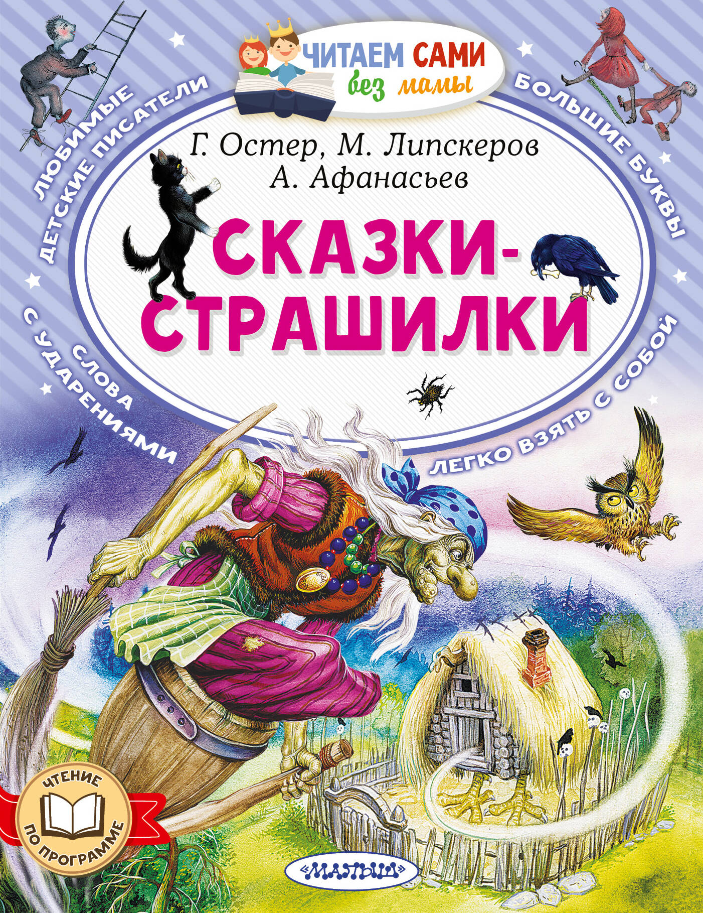 Афанасьев Александр Николаевич Сказки-страшилки - страница 0