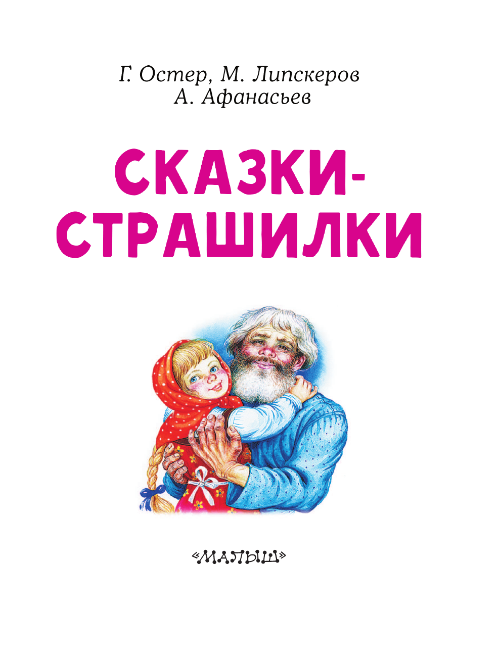 Афанасьев Александр Николаевич Сказки-страшилки - страница 3