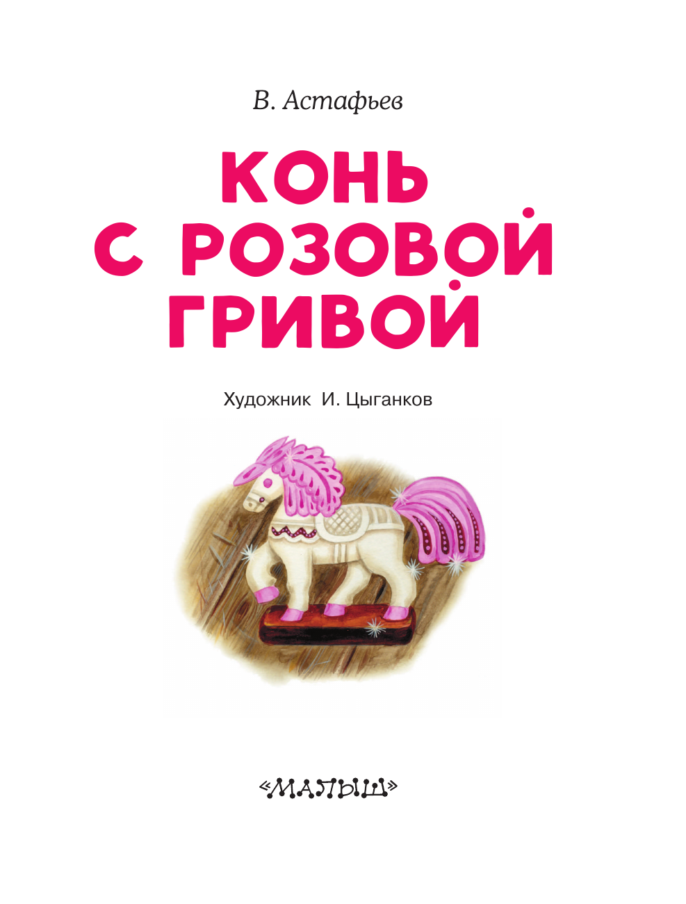 Астафьев Виктор Петрович Конь с розовой гривой - страница 3