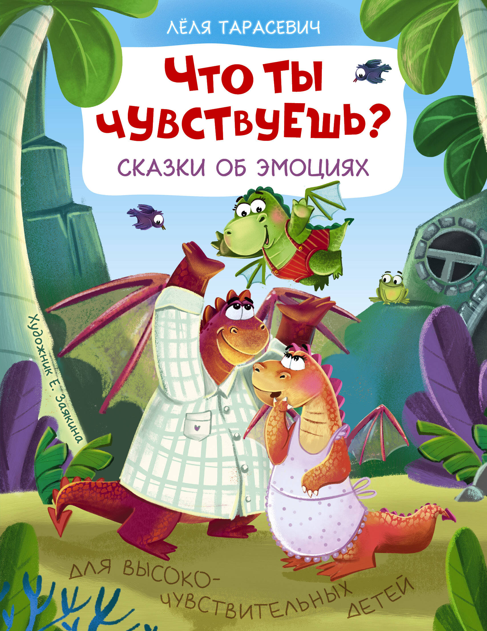 Тарасевич Леля Сергеевна Что ты чувствуешь? Сказки об эмоциях - страница 0