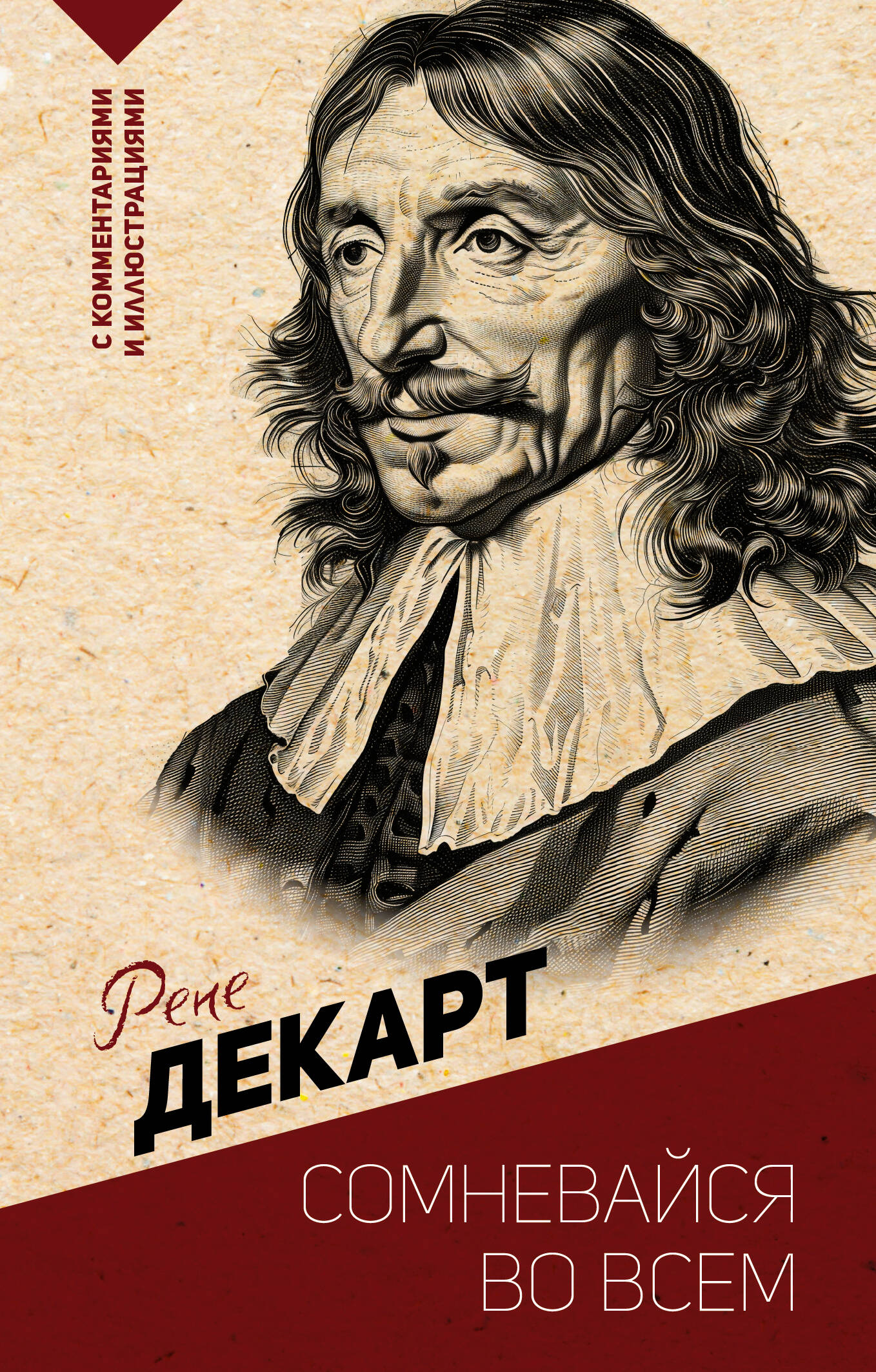 Декарт Рене Сомневайся во всем. С комментариями и иллюстрациями - страница 0