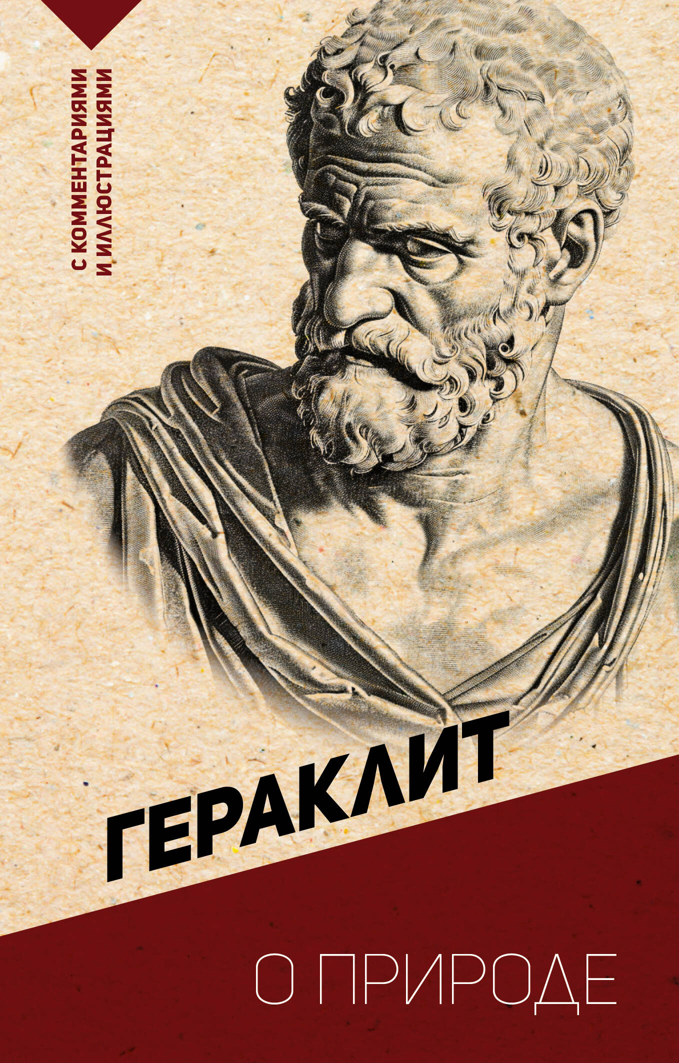 Гераклит О природе. С комментариями и иллюстрациями - страница 0