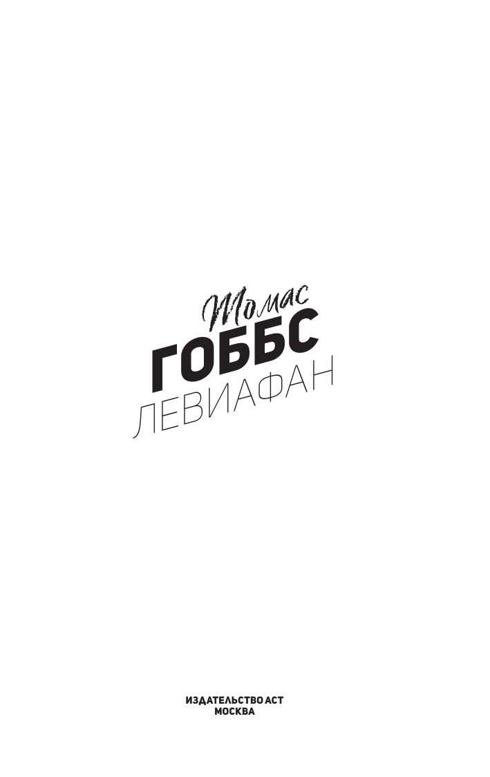 Гоббс Томас Левиафан. С комментариями и иллюстрациями - страница 1
