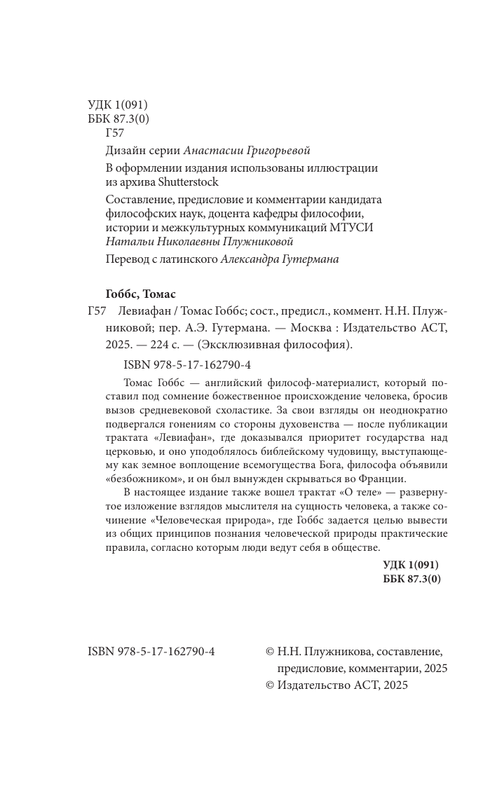 Гоббс Томас Левиафан. С комментариями и иллюстрациями - страница 4