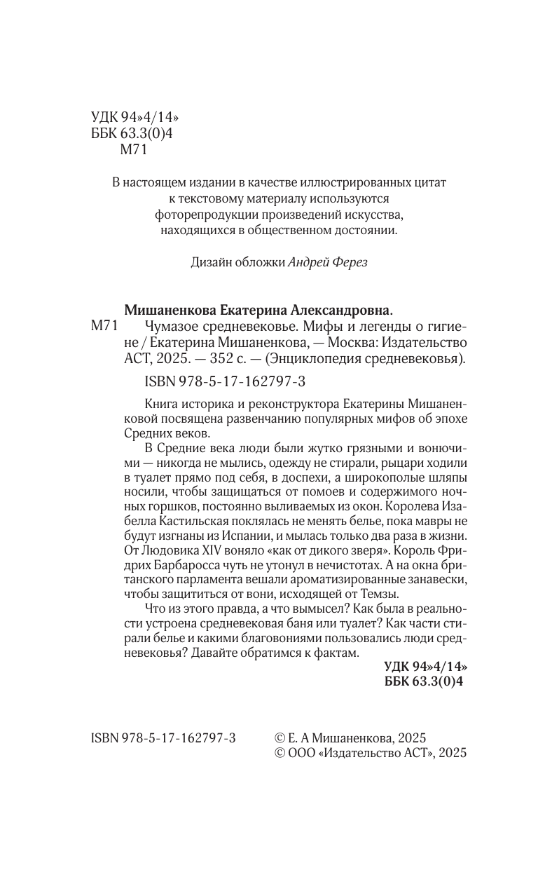 Мишаненкова Екатерина Александровна Чумазое средневековье - страница 2