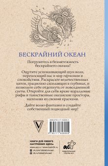 Бескрайний океан. Раскраска антистресс