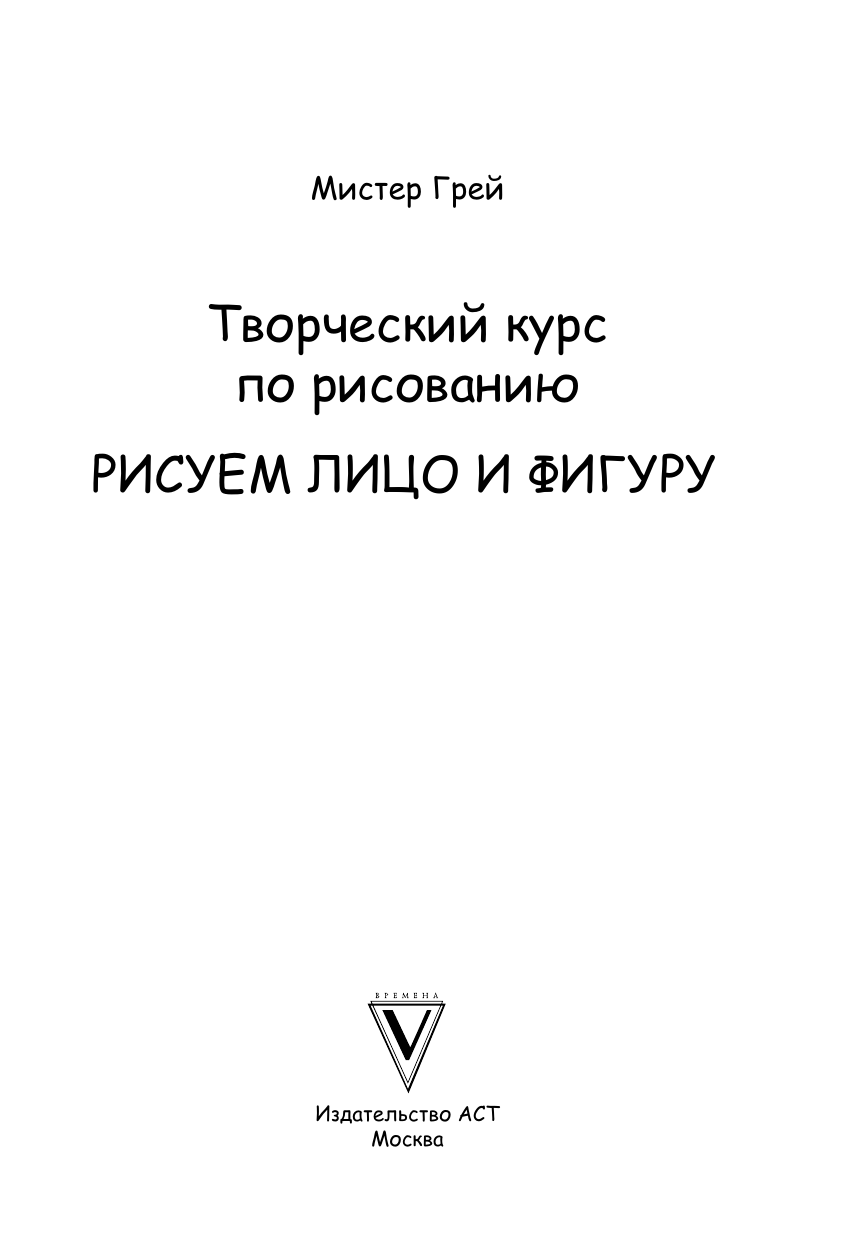 Грей Мистер Творческий курс по рисованию. Рисуем лицо и фигуру - страница 1