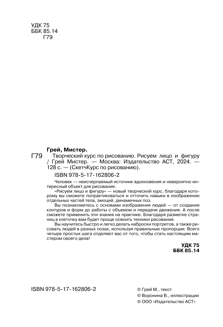 Грей Мистер Творческий курс по рисованию. Рисуем лицо и фигуру - страница 2