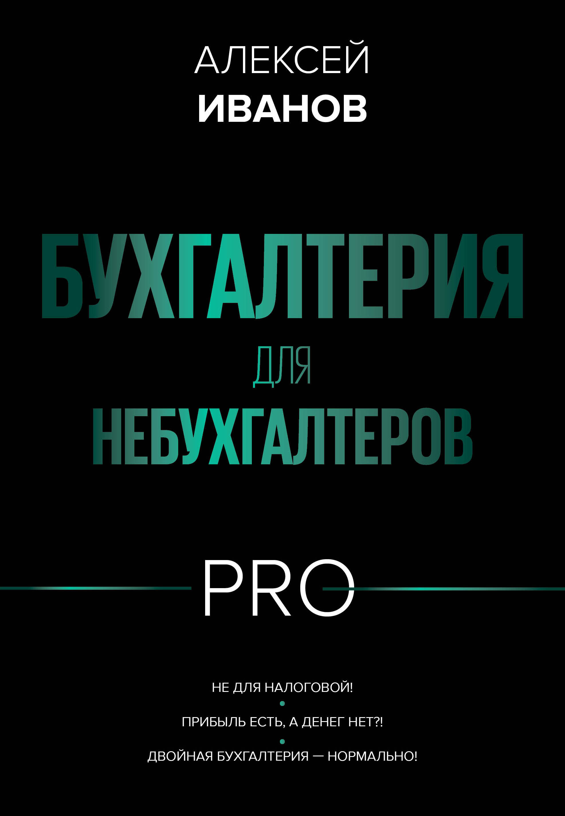 Иванов Алексей Евгеньевич Бухгалтерия для небухгалтеров PRO - страница 0