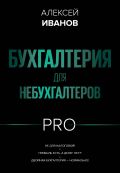 Бухгалтерия для небухгалтеров PRO