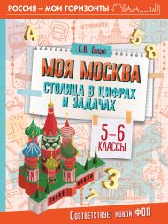 Буцко Елена Владимировна — Моя Москва. Столица в цифрах и задачах. 5-6 классы