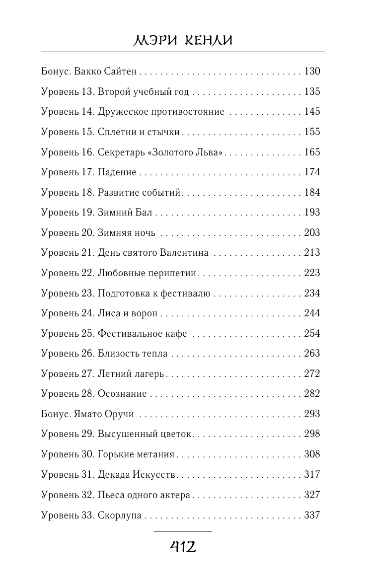 Кенли Мэри  Игра Мираж: путь скрытой злодейки - страница 2