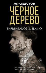 Рон Мерседес — Черное дерево