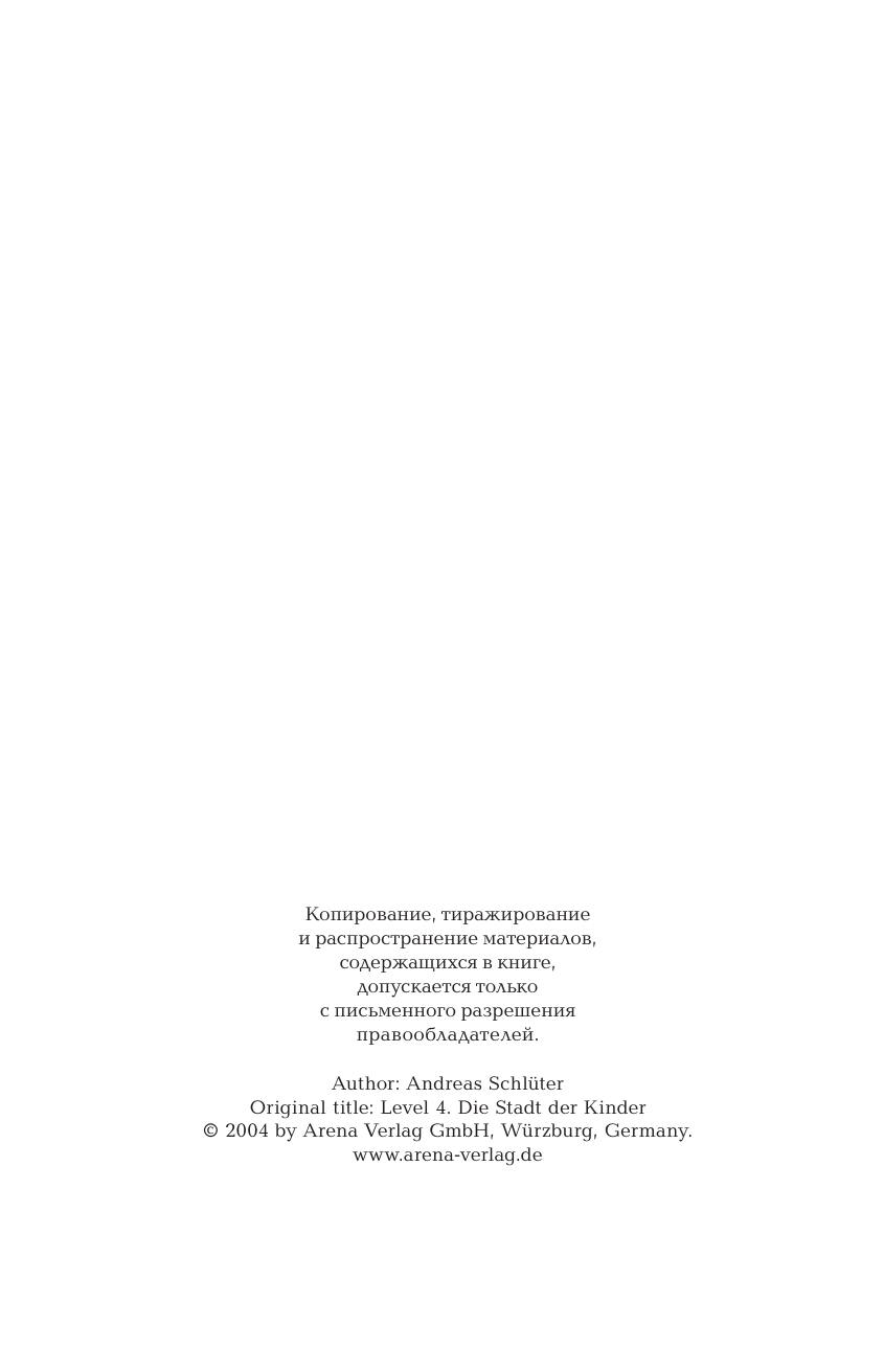 Шлютер Андреас Уровень 4.1. Город детей - страница 2