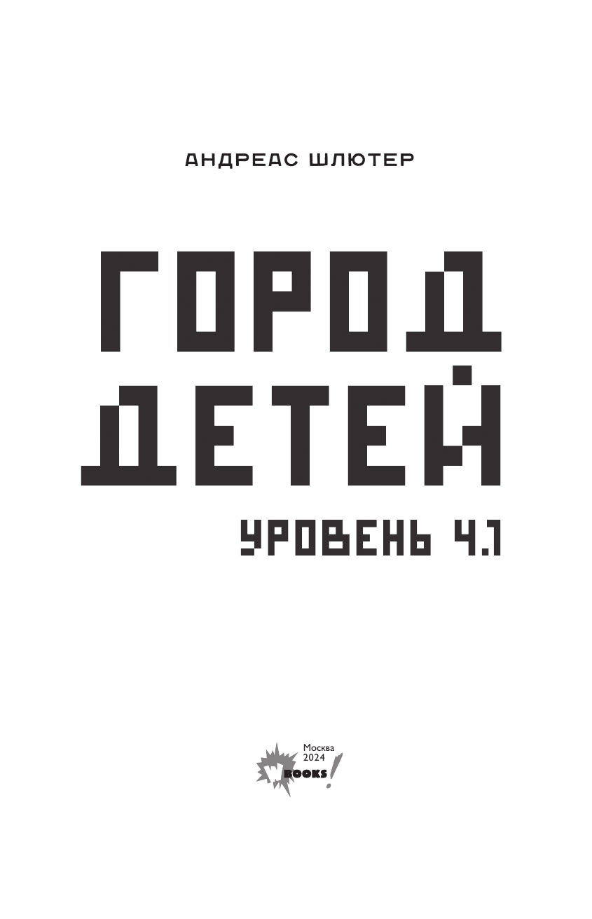 Шлютер Андреас Уровень 4.1. Город детей - страница 3
