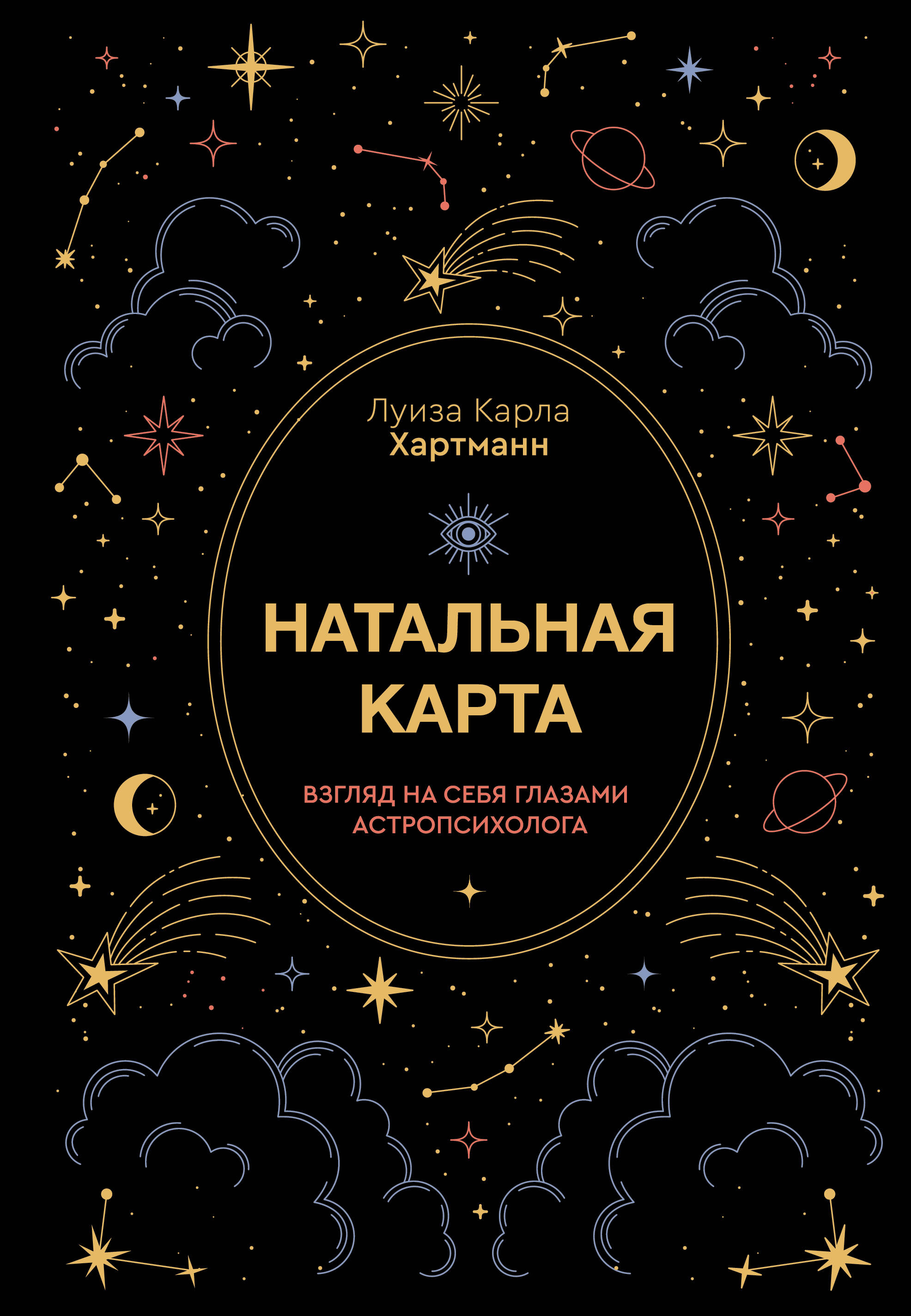 Хартманн Карла Натальная карта. Взгляд на себя глазами астропсихолога - страница 0