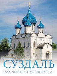 Зеленский Роман Дмитриевич — Суздаль. 1000-летнее путешествие