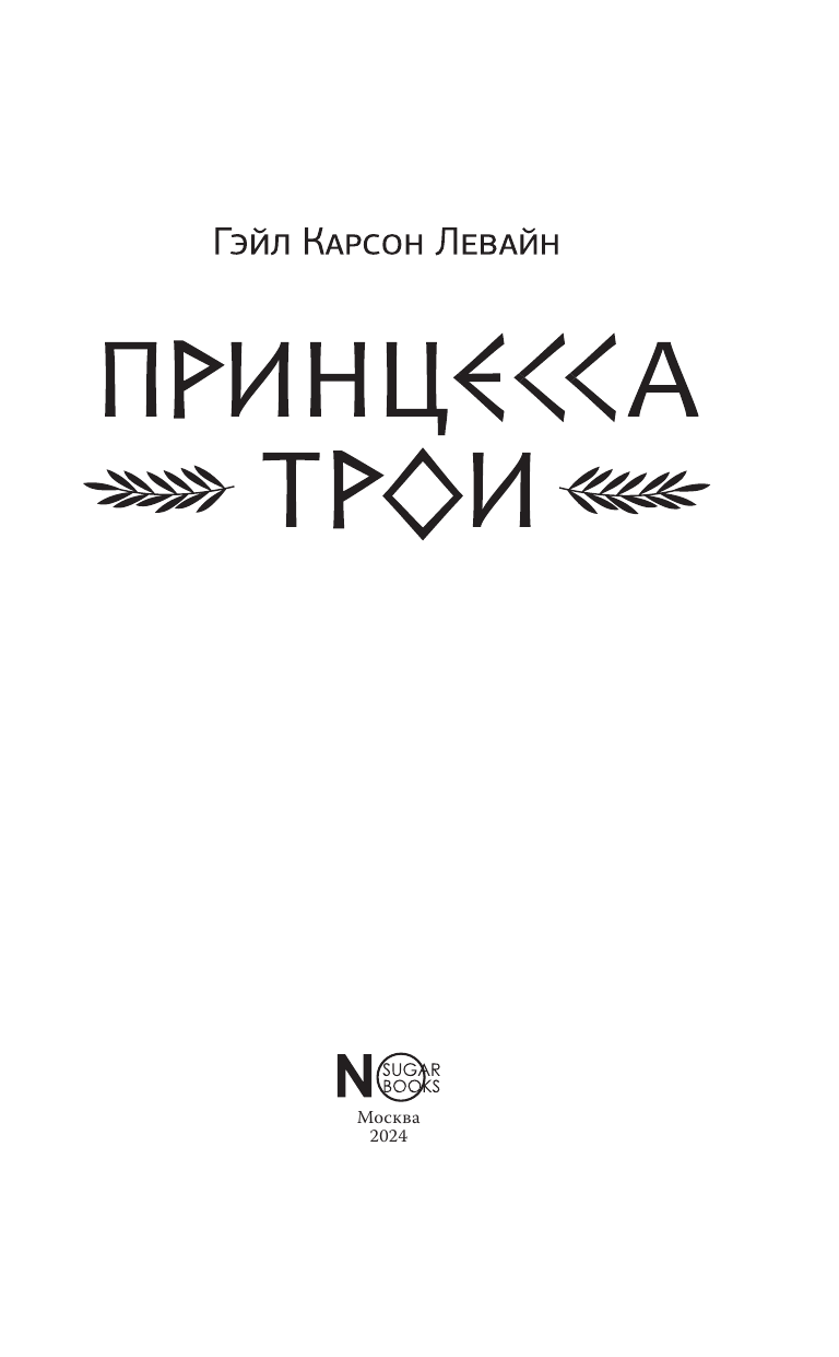 Левайн Гейл Карсон Принцесса Трои - страница 1