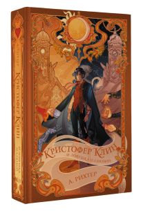 Кристофер Клин и ловушка иллюзий