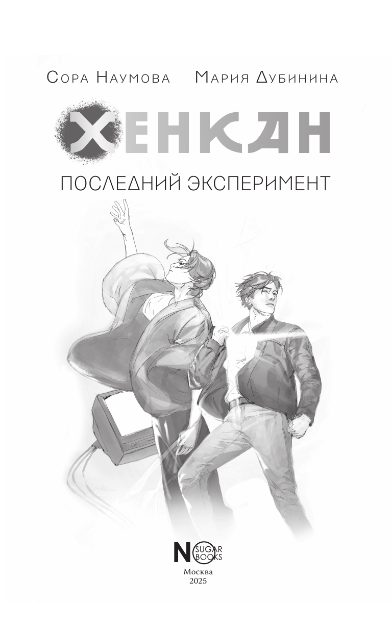 Наумова Сора , Дубинина Мария Александровна Хенкан. Последний эксперимент - страница 3