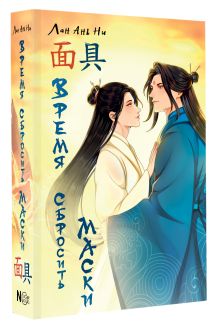 Время сбросить маски