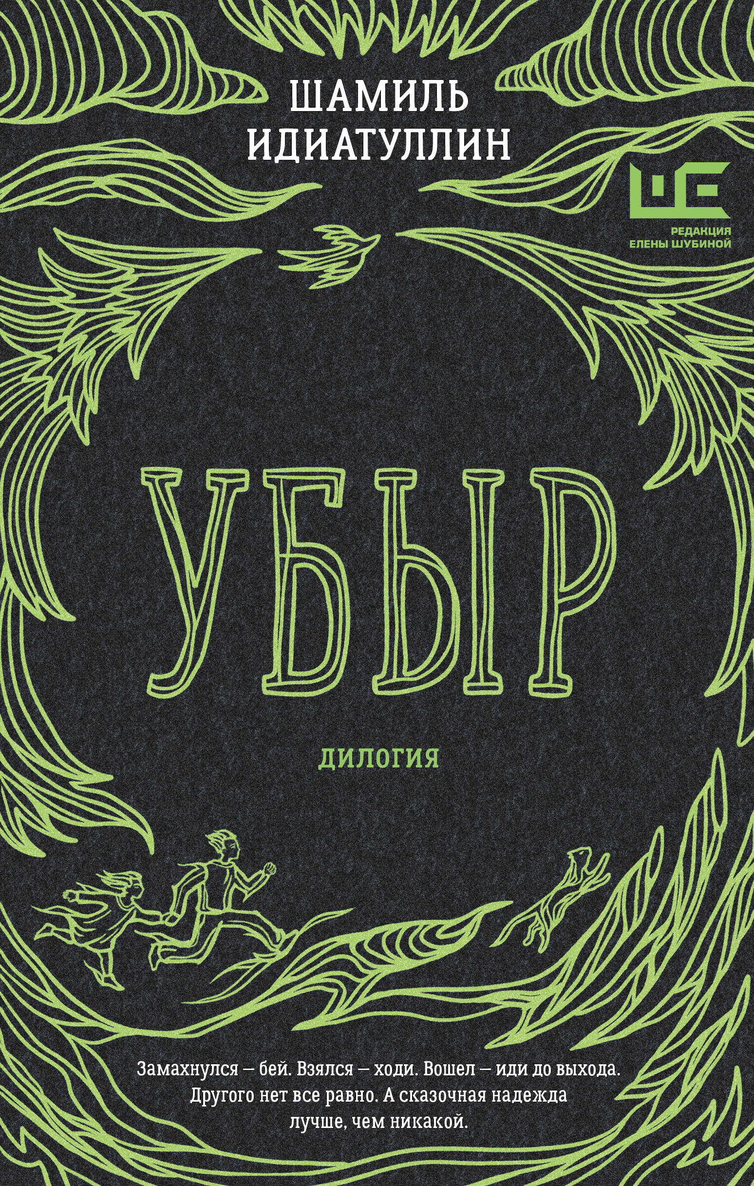 Идиатуллин Шамиль Шаукатович Убыр: дилогия - страница 0