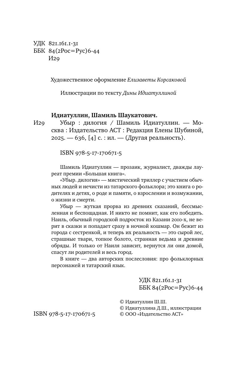 Идиатуллин Шамиль Шаукатович Убыр: дилогия - страница 4
