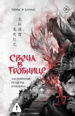 Свеча в гробнице: затерянные пещеры Лунлина