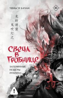 Свеча в гробнице: затерянные пещеры Лунлина