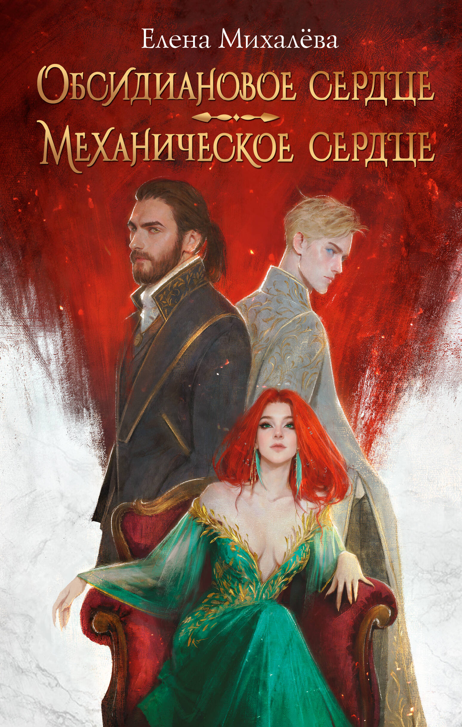 Михалёва Елена Алексеевна Обсидиановое сердце. Механическое сердце - страница 0